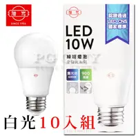 在飛比找松果購物優惠-旭光 LED10W 10入裝 通過CNS國家標準 全週光球泡