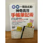 【圖解】一寫就成真！神奇高效手帳筆記術：4色手寫＋40種記事提案，教你寫出100分人生/佐藤惠 著 /二手書 /核果文化