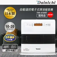 在飛比找PChome24h購物優惠-【全機日本製造】大日Dainichi電子式煤油暖氣機 10-