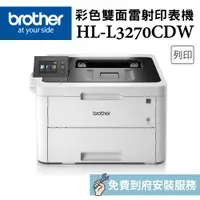 在飛比找PChome24h購物優惠-Brother HL-L3270CDW 彩色雙面無線雷射印表