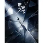 2023大陸劇 流光之下/逆光璀璨 DVD 張涵予/藍盈瑩 高清 全新 盒裝 6片