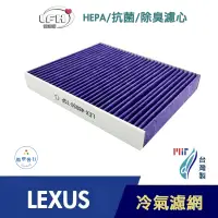 在飛比找蝦皮商城優惠-抗菌除臭HEPA濾心 適用 LEXUS 凌志 Lexus R