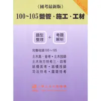 在飛比找蝦皮購物優惠-九華-讀好書 100-105 營管、施工、工材【題型整理 +