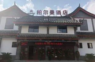 安順柏爾曼酒店Borrman Hotel