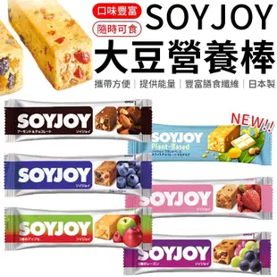 SOYJOY 大豆營養棒 營養棒 運動食品 餅乾 大豆棒 營養高糧餅乾 水果營養棒 A022 (0.3折)