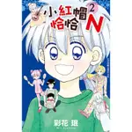 小紅帽恰恰N（2）[9折]11100869438 TAAZE讀冊生活網路書店