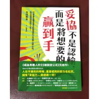 在飛比找蝦皮購物優惠-吉田照幸 / 葉韋利 譯 ［妥協不是認輸，而是將想要的贏到手