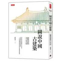 在飛比找蝦皮商城優惠-圖說中國古建築：建築史家的五十年手札 /張馭寰