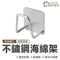 在飛比找momo購物網優惠-【wepay】菜瓜布瀝水架(不鏽鋼瀝海綿架 掛勾 廚房掛勾 