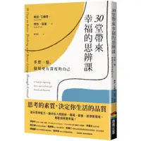 在飛比找蝦皮商城優惠-30堂帶來幸福的思辨課：多想一點，發現更有深度的自己<啃書>