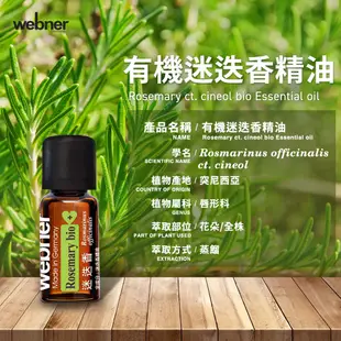 【webner葦柏納】有機桉油醇迷迭香單方精油 10ml