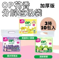 在飛比找momo購物網優惠-【OP】花香分解垃圾袋 10包入 環保袋 清潔袋(加厚 圓底