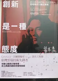 在飛比找Yahoo!奇摩拍賣優惠-創新是一種態度：翟本喬透視問題、勇於突破的思考模式和勝出策略