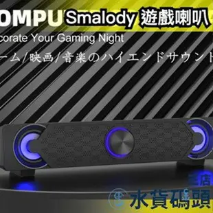 日本 Smalody 遊戲喇叭 音響 電腦 配件 高音質 重低音 筆電 LED燈 USB AUX 電競 電玩