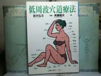 在飛比找露天拍賣優惠-活水書房-二手書-醫療保健-低周波穴道療法-齊藤隆夫-正義-