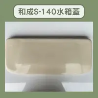 在飛比找蝦皮購物優惠-【二手】和成馬桶二手水箱蓋S-140 s130   和成S-