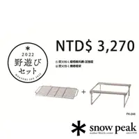 在飛比找momo購物網優惠-【Snow Peak】雪峰祭秋套組2022焚火台L BBQ套