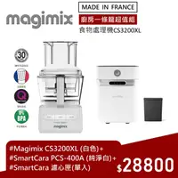 在飛比找momo購物網優惠-【Magimix】CS3200XL食物處理機+韓國Smart