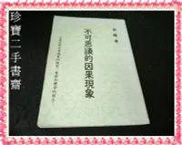 在飛比找Yahoo!奇摩拍賣優惠-【珍寶二手書齋FA67】不可思議的因果現象│聖天│雲鶴教授 