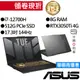 ASUS華碩 FX707ZE-0021B12700H i7/GTX3050Ti 17吋 電競筆電