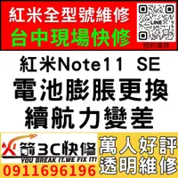 在飛比找蝦皮購物優惠-【台中紅米維修推薦】紅米Note11 SE/更換電池維修/膨