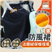 在飛比找蝦皮商城精選優惠-【一件搞定保暖防曬】 機車防風裙 防風裙 騎車防風裙 騎車圍