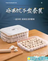 在飛比找樂天市場購物網優惠-冰箱收納盒 餃子盒凍家用冰箱速凍保鮮多層分隔食品級收納盒餛飩