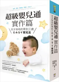 在飛比找PChome24h購物優惠-超級嬰兒通實作篇：天才保母的零到三歲E•A•S•Y 育兒法