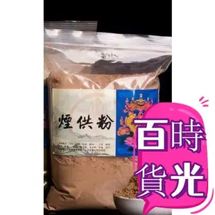 免運 海濤法師 大寶法王 藥供粉 菩提粉 500g 甘露法藥煙供粉 西藏傳承仁波切加持貢香眾生泰國海濤法師地基主治病