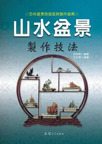 在飛比找誠品線上優惠-山水盆景製作技法