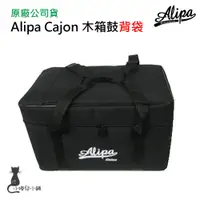 在飛比找蝦皮購物優惠-現貨 木箱鼓配件 專用背袋 Alipa Cajon 木箱鼓袋