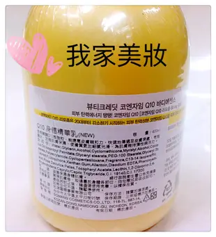 《我家美妝》最便宜*韓國 Beauty CREDIT Q10 身體精華乳 400ML