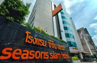 暹羅季節酒店Seasons Siam Hotel