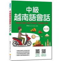 在飛比找蝦皮商城優惠-中級越南語會話(隨書附北越/南越朗讀音檔QR Code，以及