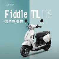 在飛比找蝦皮購物優惠-SYM三陽FIDDLE LT 115機車保護膜犀牛皮三陽飛度