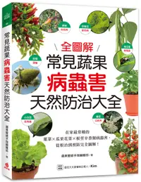 在飛比找誠品線上優惠-常見蔬果病蟲害天然防治大全: 在家最常種的葉菜X瓜果花菜X根