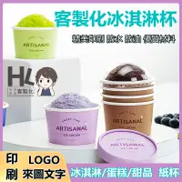 在飛比找蝦皮購物優惠-【客製化+免運】客製化訂製冰淇淋杯 一次性帶蓋冰淇淋盒 冰淇