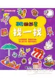 動手動腦玩遊戲：3Q貼紙書找一找