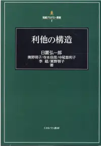 在飛比找誠品線上優惠-利他の構造 稲盛アカデミー叢書 2