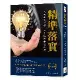 精準落實（修訂版）：八大落實哲學，工作效率雙倍升級[88折] TAAZE讀冊生活