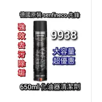 在飛比找蝦皮購物優惠-德國原裝 senfineco 先鋒 化油器清潔劑 化油器清洗