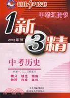 在飛比找三民網路書店優惠-2009年版 中考紅皮書 1新3精：中考歷史（供第一、二、三