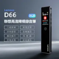在飛比找momo購物網優惠-【Lenovo】Lenovo D66 聯想高清降噪錄音筆 8
