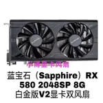 散熱風扇 顯卡風扇 替換風扇 藍寶石（SAPPHIRE）RX580 2048SP 8G 白金版V2 顯卡雙風扇