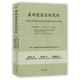 最新建築技術規則(112年11月19版)〈附補充規定圖例及建築物無障礙設施設計規