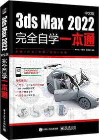 在飛比找三民網路書店優惠-3ds Max 2022中文版完全自學一本通（簡體書）