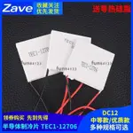 免運/TEC112706半導體制冷片 常規中等優質款 飲水機車載冰箱 DC12V/保固