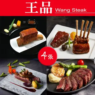 【就是要玩】王品集團 王品牛排餐券【一組四張】實體紙本【可刷卡可統編】王品集團 全台通用 平假日通用