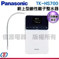 在飛比找蝦皮購物優惠-可議價 Panasonic 國際牌日本製櫥上型鹼性離子整水器