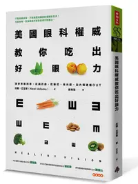 在飛比找誠品線上優惠-美國眼科權威教你吃出好眼力: 讓你老眼回春, 近視改善, 乾